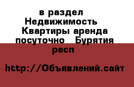  в раздел : Недвижимость » Квартиры аренда посуточно . Бурятия респ.